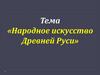 Народное искусство Древней Руси