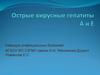 Острые вирусные гепатиты А и Е