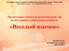 Лэпбук "Веселый язычок", для детей старшего дошкольного возраста