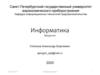 Информатика. Введение