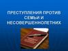Преступления против семьи и несовершеннолетних