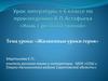 Урок литературы в 6 классе по произведению В.П. Астафьева «Конь с розовой гривой»