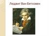Людвиг Ван Бетховен