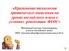 Применение технологии критического мышления на уроках английского языка в условиях реализации ФГОС