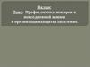 Профилактика пожаров в повседневной жизни и организация защиты населения