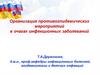 Организация противоэпидемических мероприятий в очагах инфекционных заболеваний