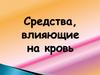 Средства, влияющие на кровь