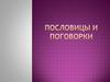 Пословицы и поговорки