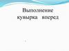 Выполнение кувырка вперед на уроках физкультуры