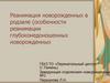 Реанимация новорожденных в родзале (особенности реанимации глубоко-недоношенных новорожденных)