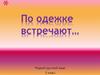 По одежке встречают… 2 класс