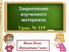 Закрепление изученного материала. Урок 119