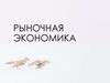 Рыночная экономика
