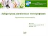Лабораторная диагностика в моей профессии