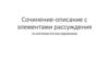 Сочинение-описание с элементами рассуждения по картинам русских художников