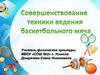 Совершенствование техники ведения баскетбольного мяча