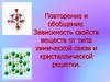 Повторение и обобщение. Зависимость свойств веществ от типа химической связи и кристаллической решетки