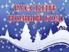 Русский Новый год