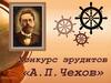 Конкурс эрудитов «А. П. Чехов»