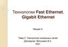 Технологии Fast Ethernet, Gigabit Ethernet. Лекция 9