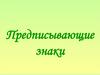 Предписывающие знаки