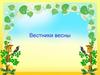 Вестники весны