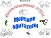 Пальчиковые игры. Морские обитатели