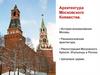 Архитектура Московского Княжества