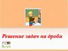 Решение задач на дроби