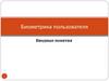 Биометрика пользователя. 1 лекция