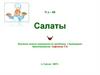 Салаты