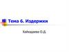 Издержки. Тема 6