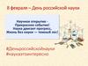 8 февраля – День российской науки