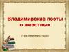 Владимирские поэты о животных (Урок литературы. 5 класс)