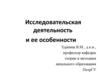 Исследовательская деятельность и ее особенности