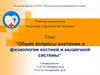 Общие вопросы анатомии и физиологии костной и мышечной системы