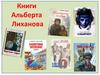 Книги Альберта Лиханова