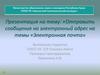 Отправить сообщения на электронный адрес на темы «Электронная почта»
