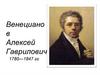 Венецианов Алексей Гаврилович