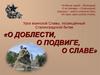 О доблести, о подвиге, о славе