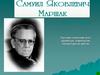 С. Я. Маршак