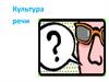 Культура речи