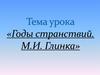 Годы странствий.  М.И. Глинка