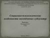 Социально-психологические особенности молодёжных субкультур