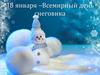 18 января – Всемирный день снеговика