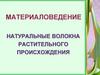Материаловедение. Натуральные волокна растительного происхождения