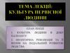 Культура первісної людини