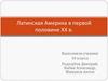 Латинская Америка в первой половине ХХ в