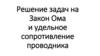Закон Ома и удельное сопротивление проводника. Решение задач