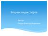 Водные виды спорта